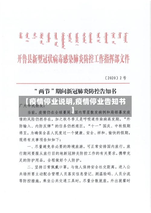 【疫情停业说明,疫情停业告知书】-第2张图片