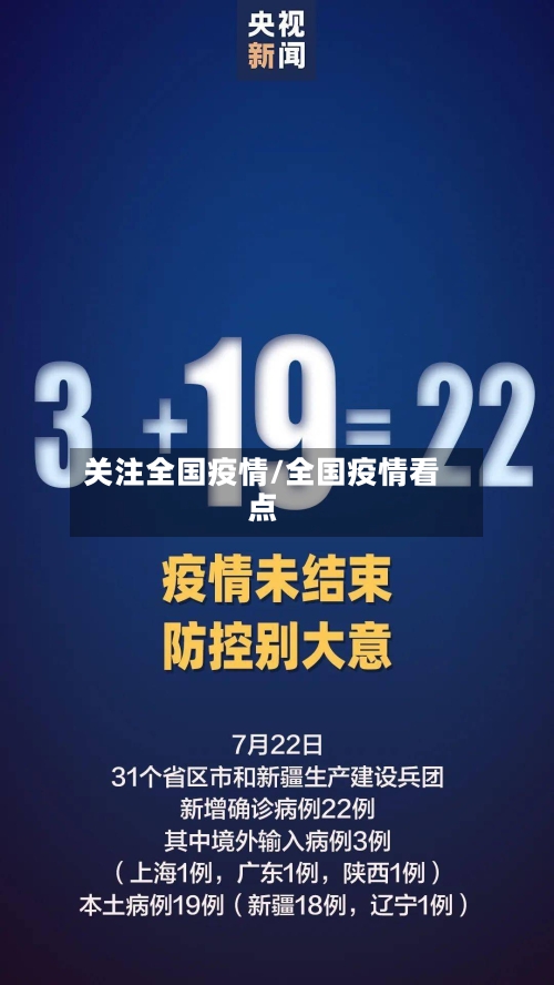 关注全国疫情/全国疫情看点-第2张图片