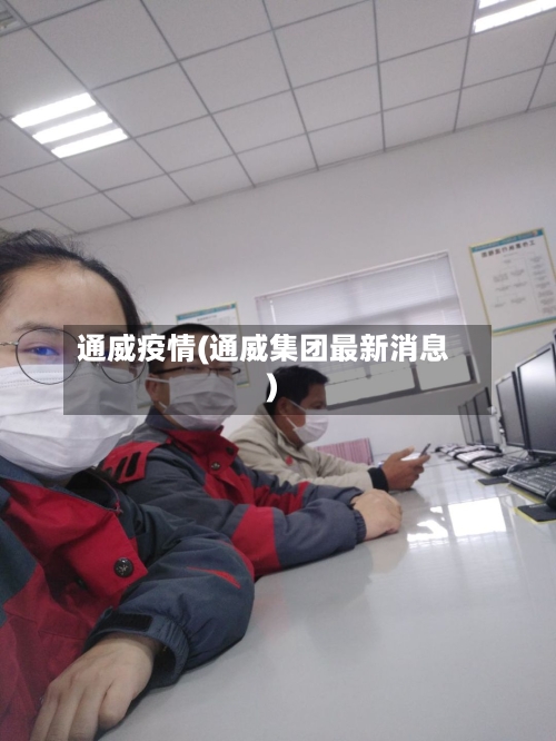 通威疫情(通威集团最新消息)-第1张图片