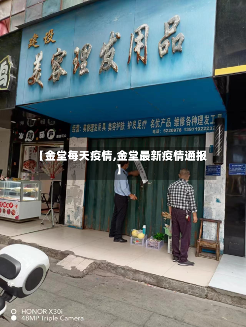 【金堂每天疫情,金堂最新疫情通报】-第2张图片