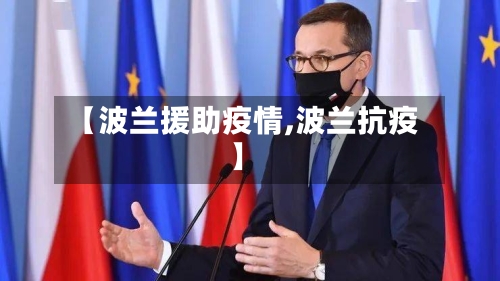 【波兰援助疫情,波兰抗疫】-第1张图片