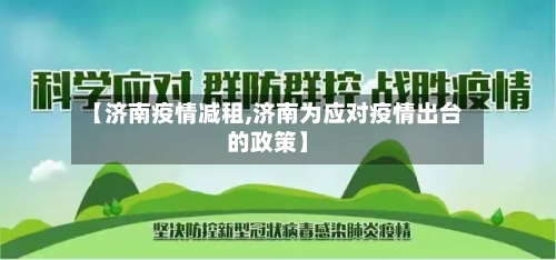 【济南疫情减租,济南为应对疫情出台的政策】-第3张图片