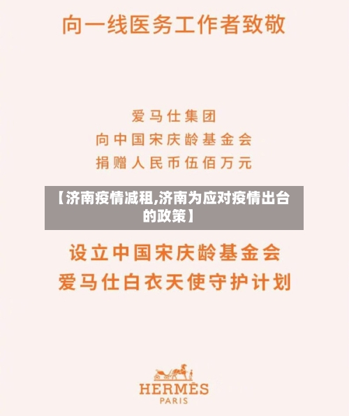 【济南疫情减租,济南为应对疫情出台的政策】-第1张图片