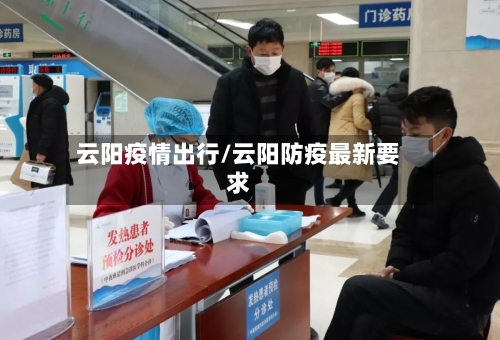 云阳疫情出行/云阳防疫最新要求-第2张图片