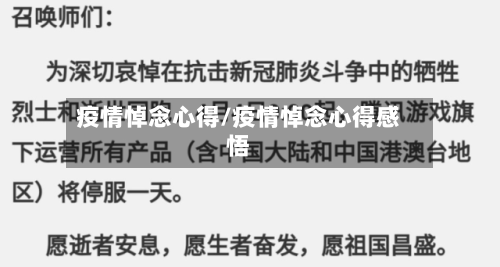 疫情悼念心得/疫情悼念心得感悟-第1张图片