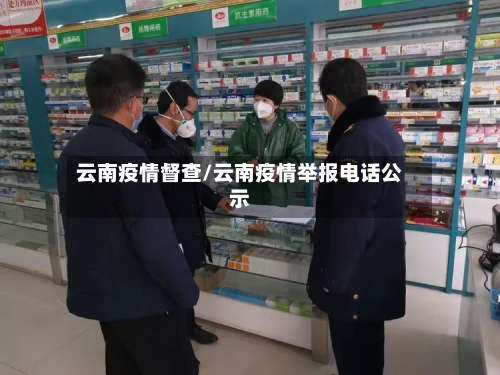 云南疫情督查/云南疫情举报电话公示-第1张图片