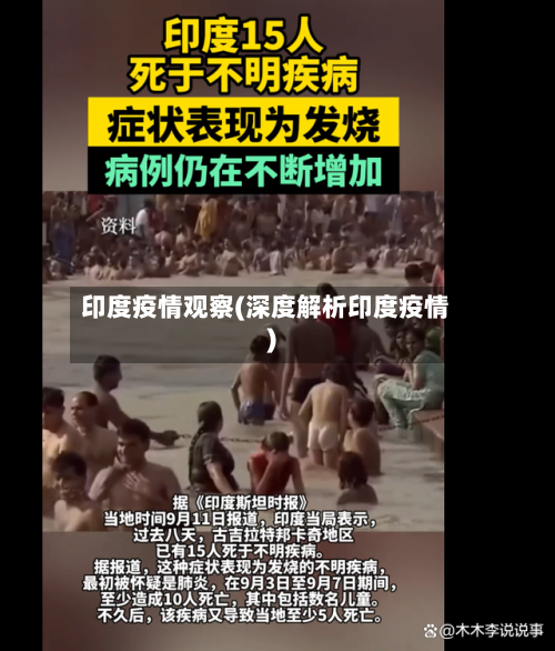 印度疫情观察(深度解析印度疫情)-第3张图片