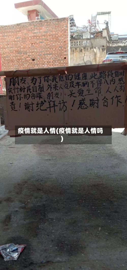 疫情就是人情(疫情就是人情吗)-第3张图片