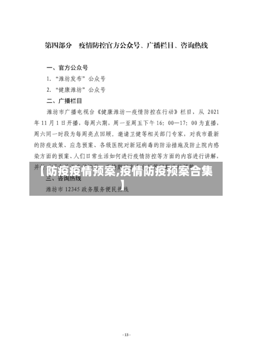 【防疫疫情预案,疫情防疫预案合集】-第1张图片
