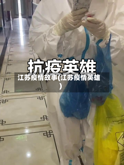 江苏疫情故事(江苏疫情英雄)-第1张图片