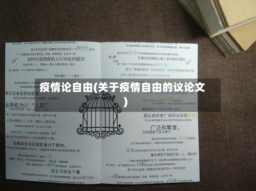 疫情论自由(关于疫情自由的议论文)-第2张图片