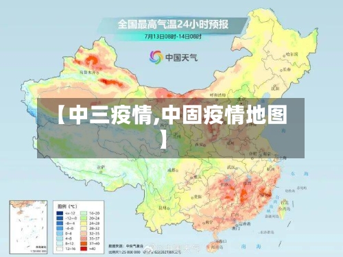【中三疫情,中固疫情地图】-第1张图片