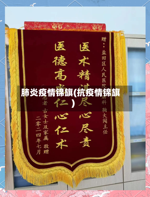 肺炎疫情锦旗(抗疫情锦旗)-第2张图片