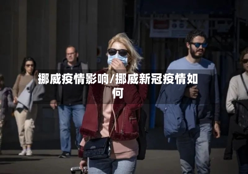 挪威疫情影响/挪威新冠疫情如何-第1张图片