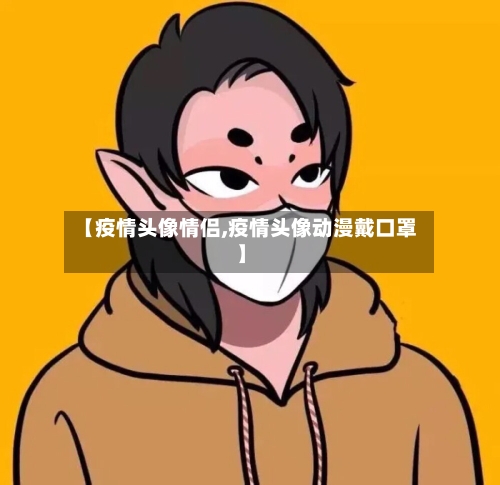 【疫情头像情侣,疫情头像动漫戴口罩】-第3张图片