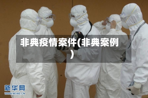 非典疫情案件(非典案例)-第3张图片