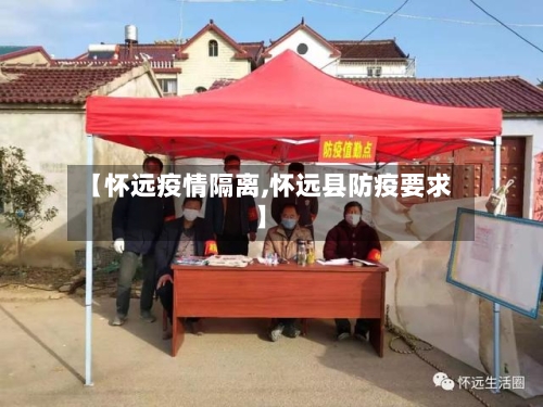 【怀远疫情隔离,怀远县防疫要求】-第2张图片