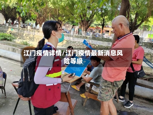 江门疫情详情/江门疫情最新消息风险等级-第3张图片