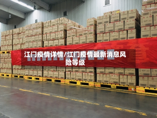 江门疫情详情/江门疫情最新消息风险等级-第1张图片