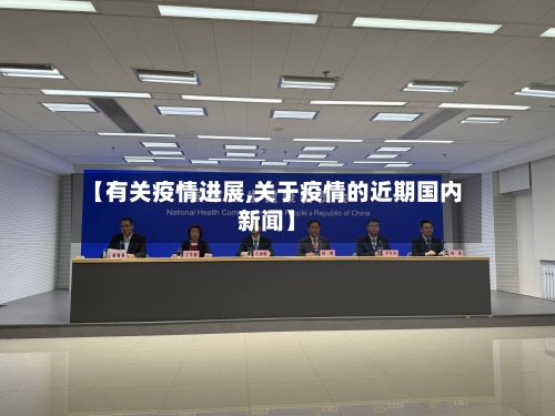 【有关疫情进展,关于疫情的近期国内新闻】-第2张图片