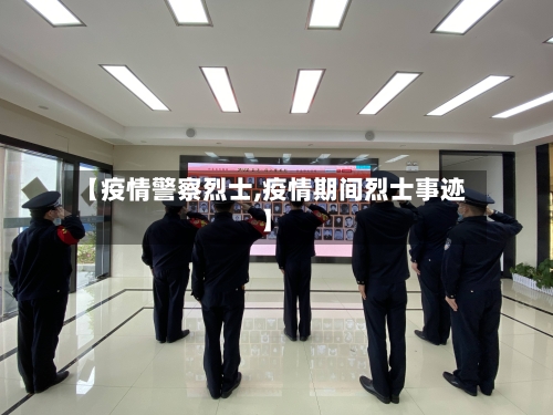 【疫情警察烈士,疫情期间烈士事迹】-第1张图片