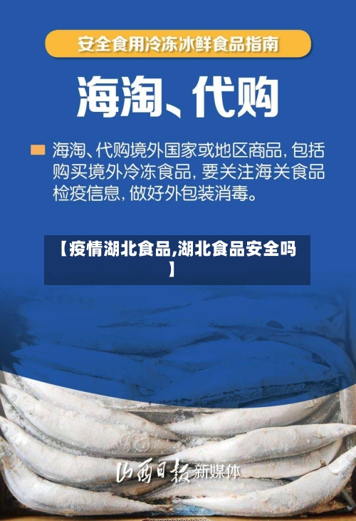 【疫情湖北食品,湖北食品安全吗】-第1张图片