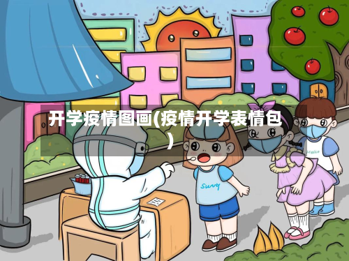 开学疫情图画(疫情开学表情包)-第1张图片