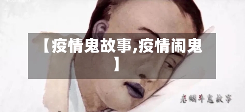 【疫情鬼故事,疫情闹鬼】-第1张图片