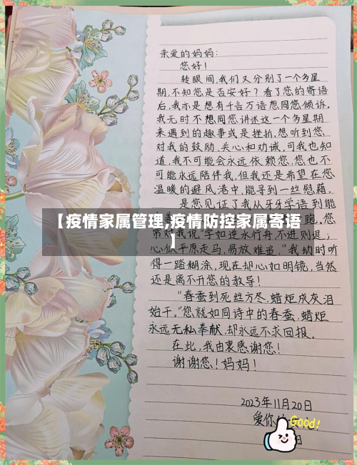 【疫情家属管理,疫情防控家属寄语】-第2张图片