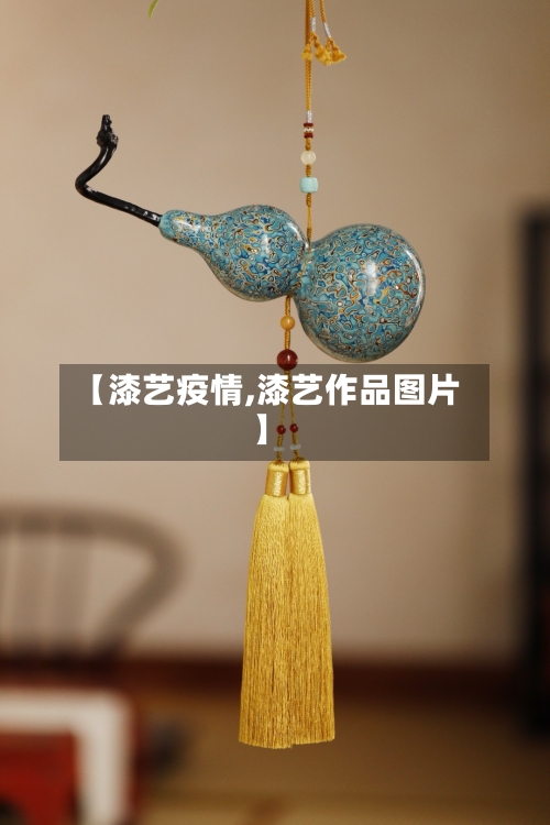 【漆艺疫情,漆艺作品图片】-第1张图片