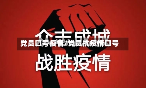 党员口号疫情/党员抗疫情口号-第1张图片