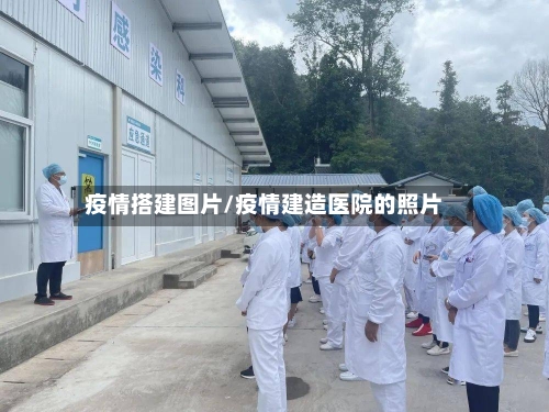 疫情搭建图片/疫情建造医院的照片-第1张图片
