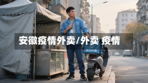 安徽疫情外卖/外卖 疫情-第1张图片
