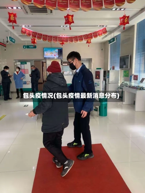 包头疫情况(包头疫情最新消息分布)-第2张图片