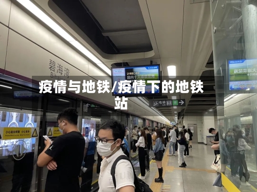 疫情与地铁/疫情下的地铁站-第1张图片