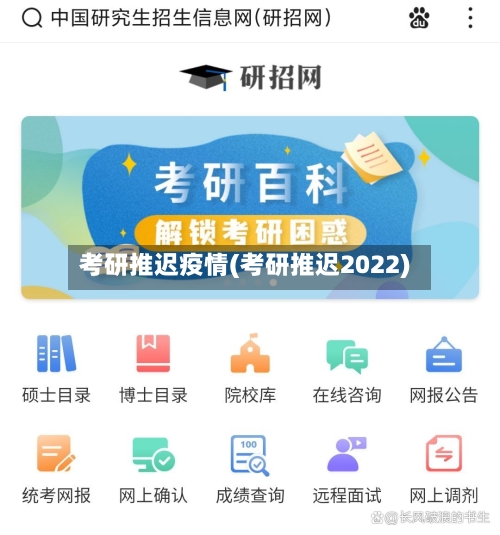 考研推迟疫情(考研推迟2022)-第1张图片