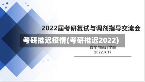 考研推迟疫情(考研推迟2022)-第3张图片