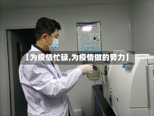 【为疫情忙碌,为疫情做的努力】-第1张图片