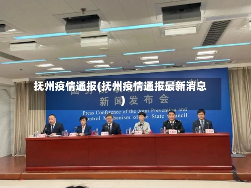 抚州疫情通报(抚州疫情通报最新消息)-第1张图片