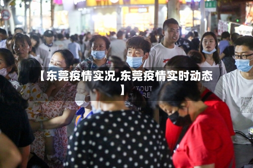 【东莞疫情实况,东莞疫情实时动态】-第1张图片