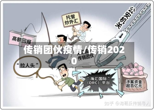 传销团伙疫情/传销2020-第3张图片