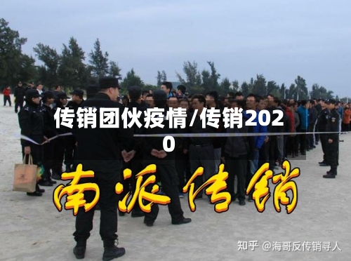 传销团伙疫情/传销2020-第1张图片