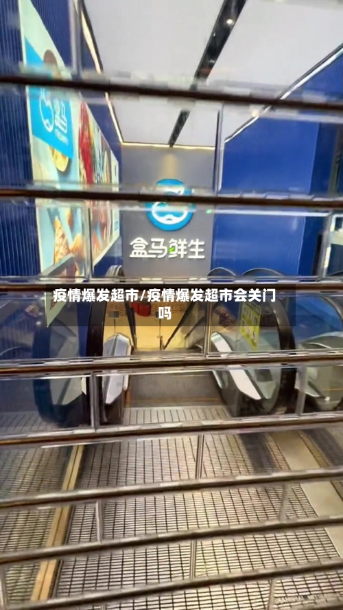 疫情爆发超市/疫情爆发超市会关门吗-第2张图片