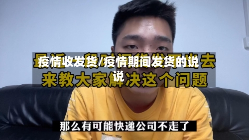 疫情收发货/疫情期间发货的说说-第1张图片