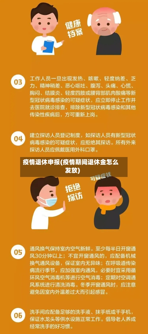 疫情退休申报(疫情期间退休金怎么发放)-第2张图片