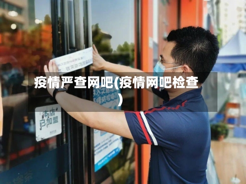 疫情严查网吧(疫情网吧检查)-第1张图片