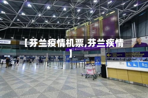 【芬兰疫情机票,芬兰疾情】-第1张图片