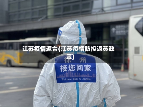 江苏疫情返台(江苏疫情防控返苏政策)-第1张图片