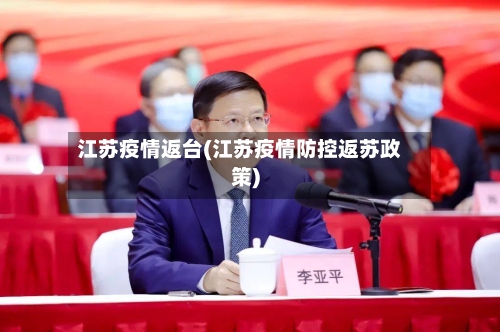 江苏疫情返台(江苏疫情防控返苏政策)-第2张图片
