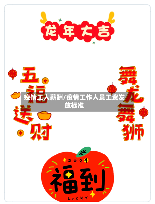 疫情工人薪酬/疫情工作人员工资发放标准-第1张图片